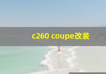 c260 coupe改装